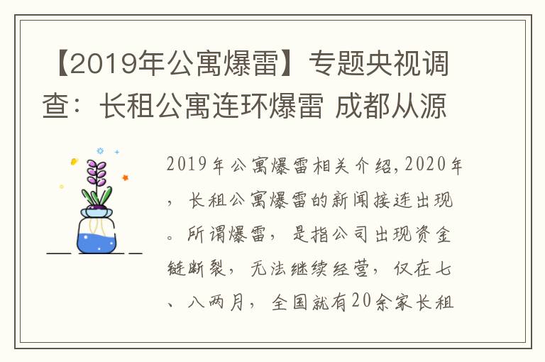 【2019年公寓爆雷】專題央視調(diào)查：長租公寓連環(huán)爆雷 成都從源頭化解風(fēng)險(xiǎn)