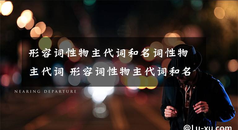 形容詞性物主代詞和名詞性物主代詞 形容詞性物主代詞和名詞性物主代詞有什么