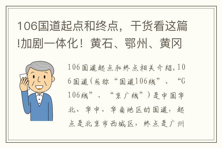 106國道起點(diǎn)和終點(diǎn)，干貨看這篇!加劇一體化！黃石、鄂州、黃岡應(yīng)爭取G106東移和京九、武九連絡(luò)線