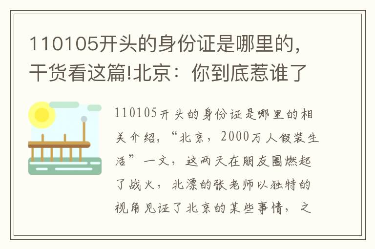 110105開(kāi)頭的身份證是哪里的，干貨看這篇!北京：你到底惹誰(shuí)了？