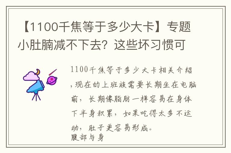 【1100千焦等于多少大卡】專題小肚腩減不下去？這些壞習(xí)慣可能是禍?zhǔn)?></a></div>
              <div   id=