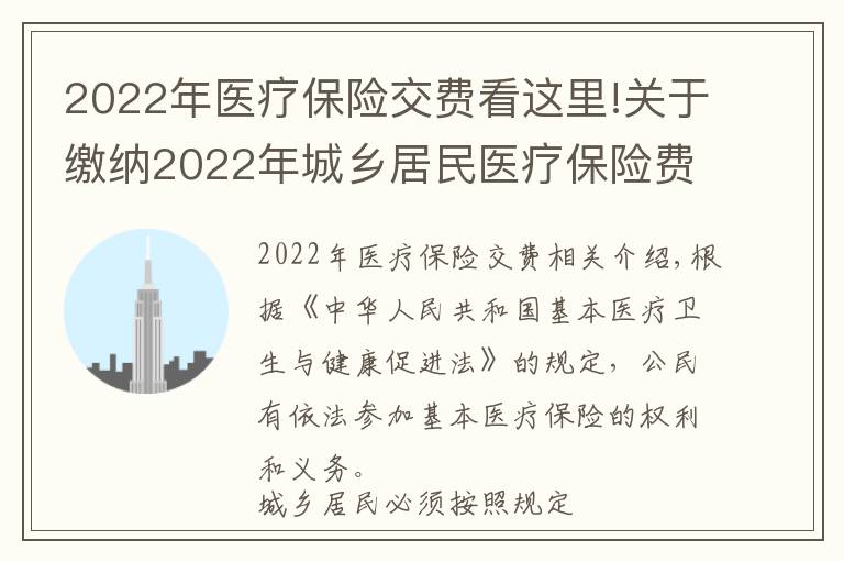 2022年醫(yī)療保險(xiǎn)交費(fèi)看這里!關(guān)于繳納2022年城鄉(xiāng)居民醫(yī)療保險(xiǎn)費(fèi)的公告