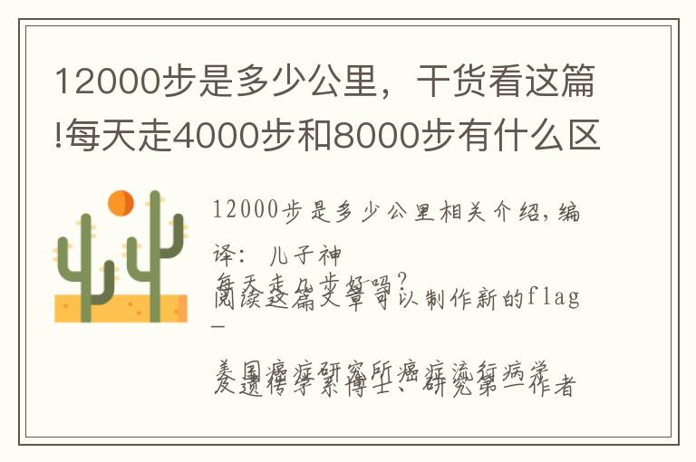 12000步是多少公里，干貨看這篇!每天走4000步和8000步有什么區(qū)別？