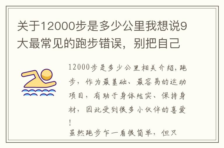 關(guān)于12000步是多少公里我想說9大最常見的跑步錯誤，別把自己跑廢了