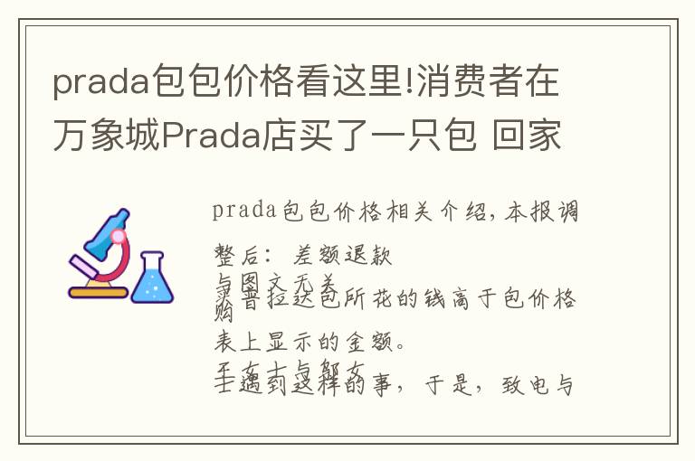 prada包包價格看這里!消費者在萬象城Prada店買了一只包 回家發(fā)現(xiàn)包內(nèi)價簽標的價格低于購買價