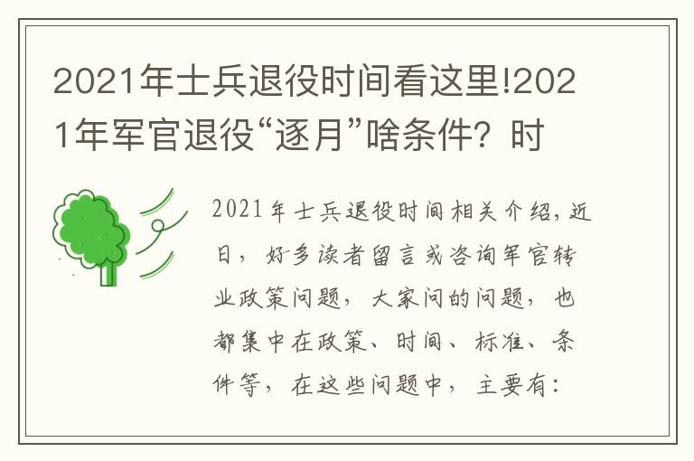 2021年士兵退役時(shí)間看這里!2021年軍官退役“逐月”啥條件？時(shí)間和名額在哪里？