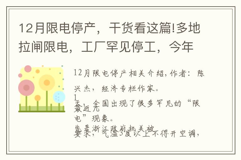 12月限電停產(chǎn)，干貨看這篇!多地拉閘限電，工廠罕見停工，今年冬天這是怎么了？