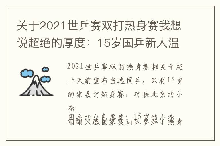 關(guān)于2021世乒賽雙打熱身賽我想說(shuō)超絕的厚度：15歲國(guó)乒新人溫州熱身，王藝迪歐洲迎戰(zhàn)58歲阿姨