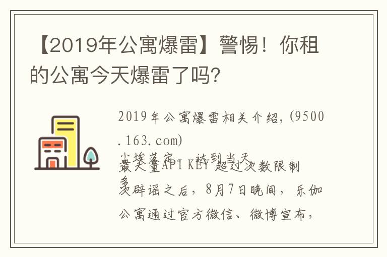 【2019年公寓爆雷】警惕！你租的公寓今天爆雷了嗎？