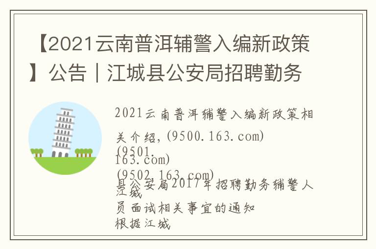 【2021云南普洱輔警入編新政策】公告｜江城縣公安局招聘勤務輔警人員面試相關事宜的通知