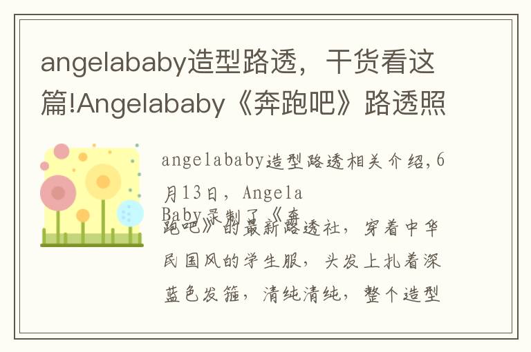 angelababy造型路透，干貨看這篇!Angelababy《奔跑吧》路透照曝光 走民國少女路線清純可人