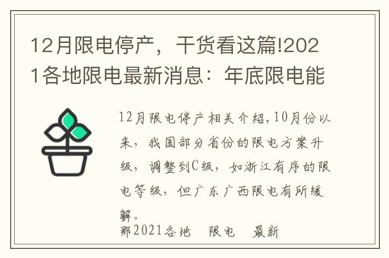 12月限電停產(chǎn)，干貨看這篇!2021各地限電最新消息：年底限電能全面結(jié)束嗎？