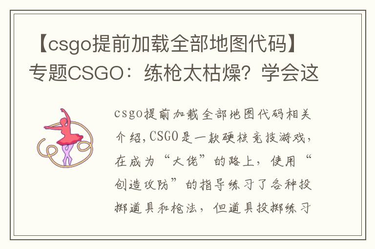 【csgo提前加載全部地圖代碼】專題CSGO：練槍太枯燥？學(xué)會(huì)這個(gè)指令“白嫖”所有近戰(zhàn)，邊看刀邊練槍