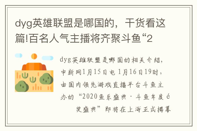 dyg英雄聯(lián)盟是哪國的，干貨看這篇!百名人氣主播將齊聚斗魚“2020魚樂盛典”