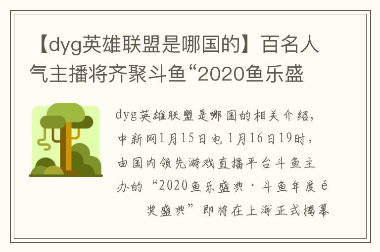 【dyg英雄聯(lián)盟是哪國的】百名人氣主播將齊聚斗魚“2020魚樂盛典”