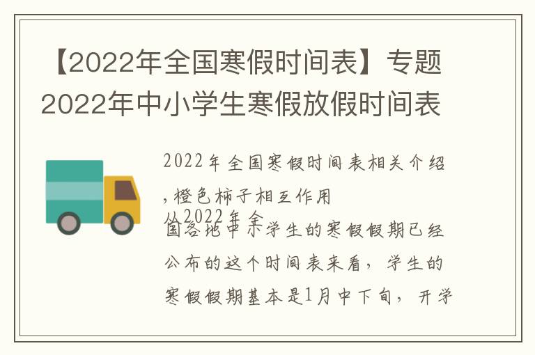 【2022年全國(guó)寒假時(shí)間表】專題2022年中小學(xué)生寒假放假時(shí)間表出爐 杭州中小學(xué)生放幾天？