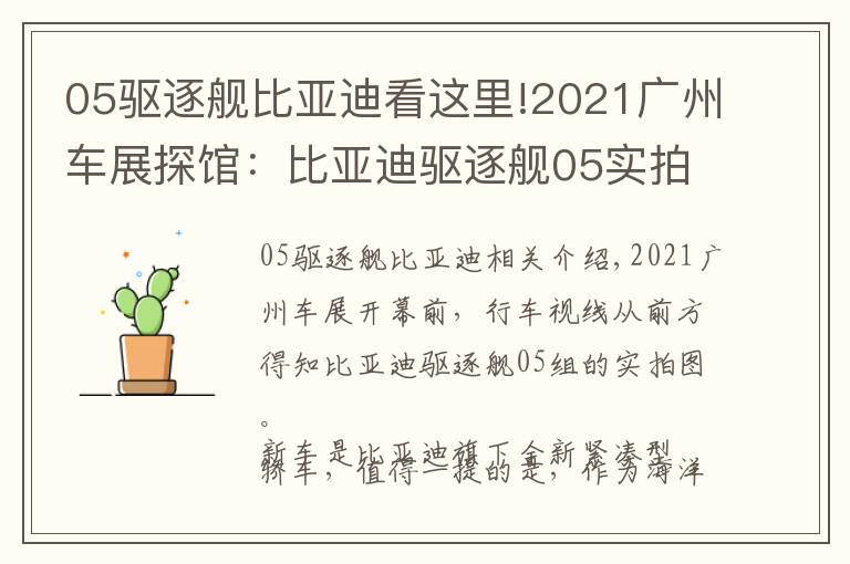 05驅(qū)逐艦比亞迪看這里!2021廣州車展探館：比亞迪驅(qū)逐艦05實(shí)拍曝光