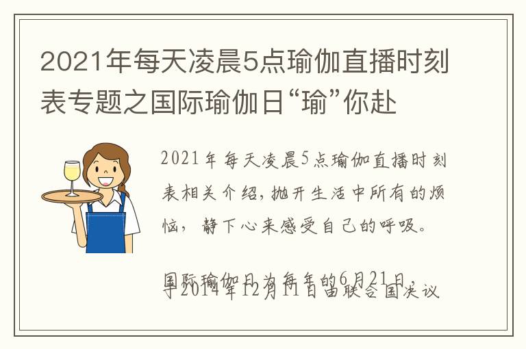 2021年每天凌晨5點(diǎn)瑜伽直播時(shí)刻表專(zhuān)題之國(guó)際瑜伽日“瑜”你赴一場(chǎng)熱汗訓(xùn)練