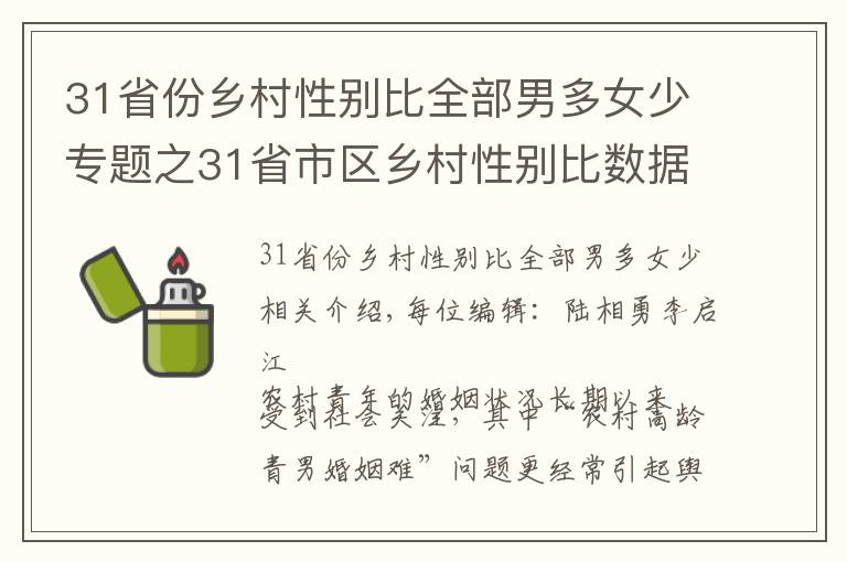 31省份鄉(xiāng)村性別比全部男多女少專題之31省市區(qū)鄉(xiāng)村性別比數(shù)據(jù)公布：全部男多女少，北京120.21，上海130.93