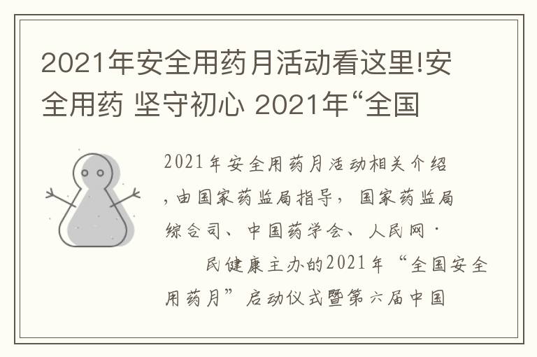 2021年安全用藥月活動看這里!安全用藥 堅(jiān)守初心 2021年“全國安全用藥月”活動即將啟動