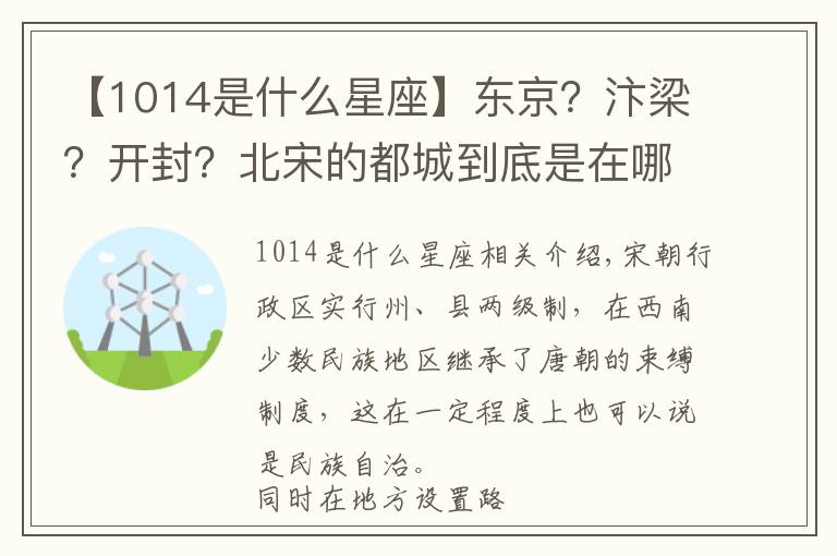 【1014是什么星座】東京？汴梁？開封？北宋的都城到底是在哪里，原來是這么回事