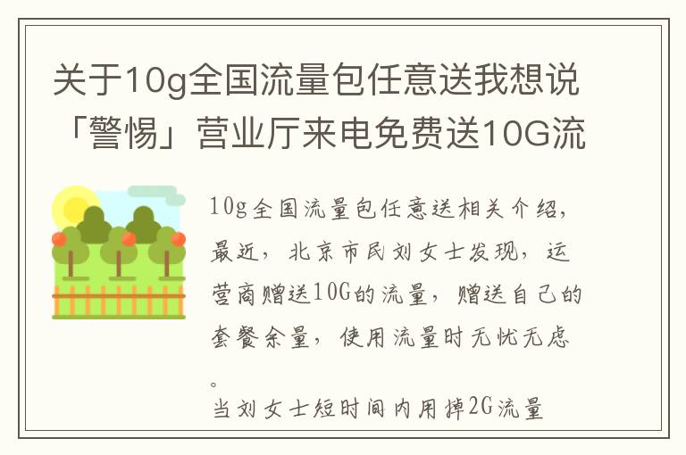 關(guān)于10g全國流量包任意送我想說「警惕」?fàn)I業(yè)廳來電免費送10G流量，內(nèi)有套路？