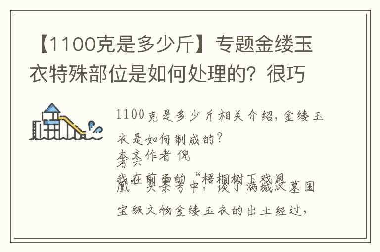 【1100克是多少斤】專題金縷玉衣特殊部位是如何處理的？很巧妙，剛好適合男女生理結(jié)構(gòu)