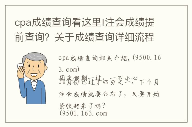 cpa成績(jī)查詢看這里!注會(huì)成績(jī)提前查詢？關(guān)于成績(jī)查詢?cè)敿?xì)流程