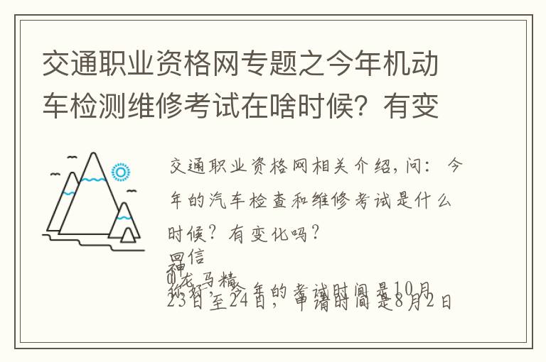 交通職業(yè)資格網(wǎng)專題之今年機(jī)動(dòng)車檢測(cè)維修考試在啥時(shí)候？有變化嗎？電子執(zhí)法文書送達(dá)時(shí)間如何確定？花生芽能享受“綠通”嗎？