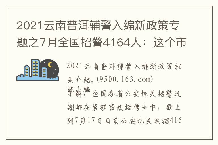 2021云南普洱輔警入編新政策專題之7月全國招警4164人：這個市需本科學歷？這六類人沒有報名資格！