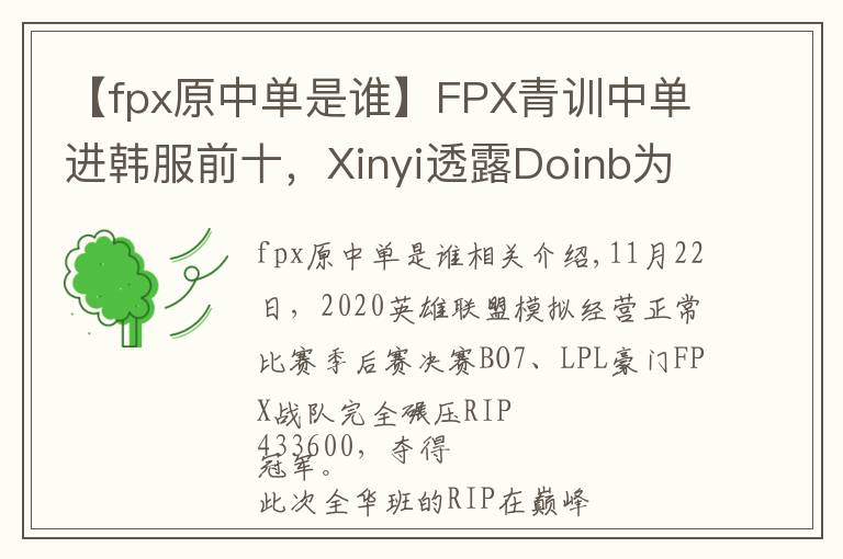 【fpx原中單是誰】FPX青訓(xùn)中單進(jìn)韓服前十，Xinyi透露Doinb為其讓路？