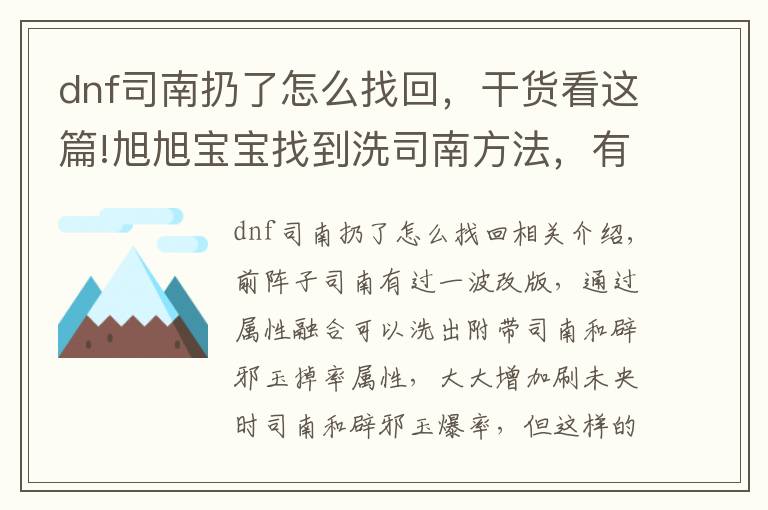 dnf司南扔了怎么找回，干貨看這篇!旭旭寶寶找到洗司南方法，有效保留洗出來屬性不被覆蓋，親測有效