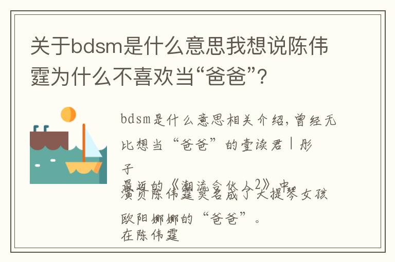 關(guān)于bdsm是什么意思我想說陳偉霆為什么不喜歡當(dāng)“爸爸”？