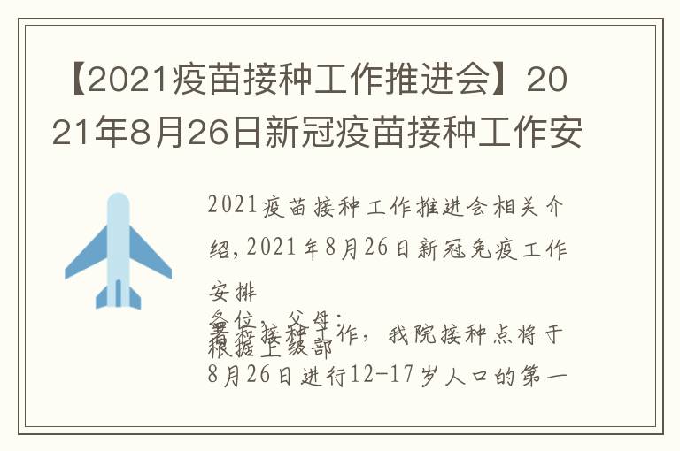 【2021疫苗接種工作推進會】2021年8月26日新冠疫苗接種工作安排