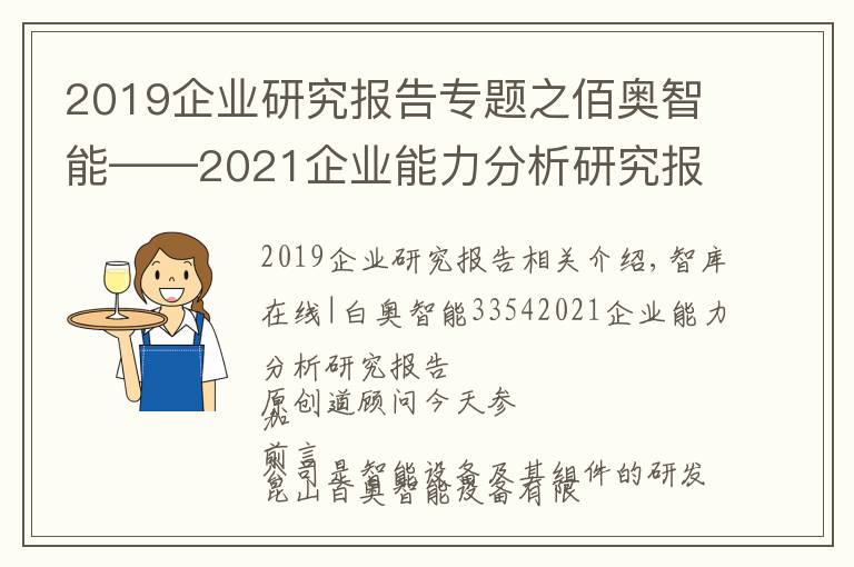 2019企業(yè)研究報告專題之佰奧智能——2021企業(yè)能力分析研究報告