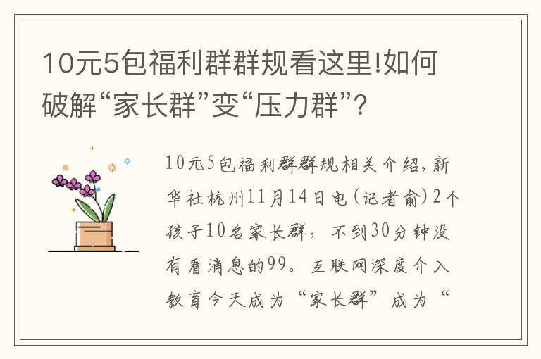 10元5包福利群群規(guī)看這里!如何破解“家長(zhǎng)群”變“壓力群”？