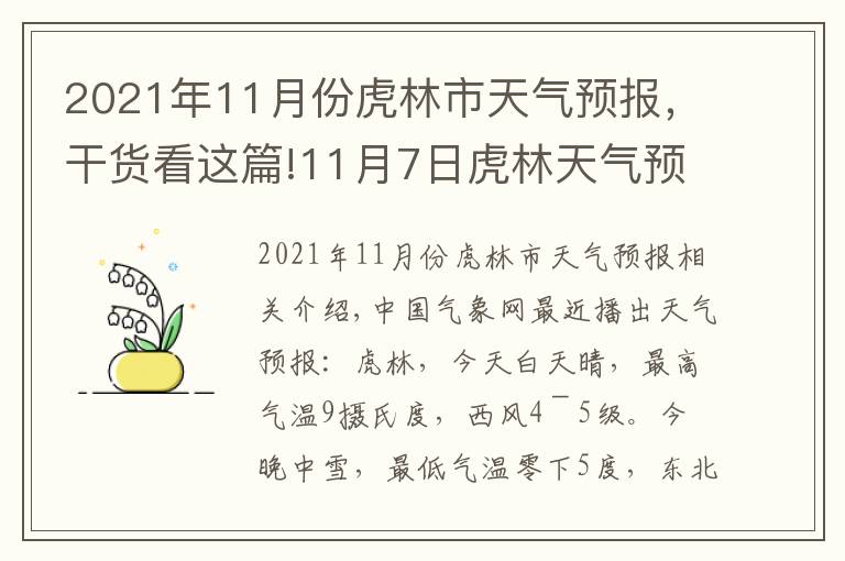 2021年11月份虎林市天氣預(yù)報，干貨看這篇!11月7日虎林天氣預(yù)報