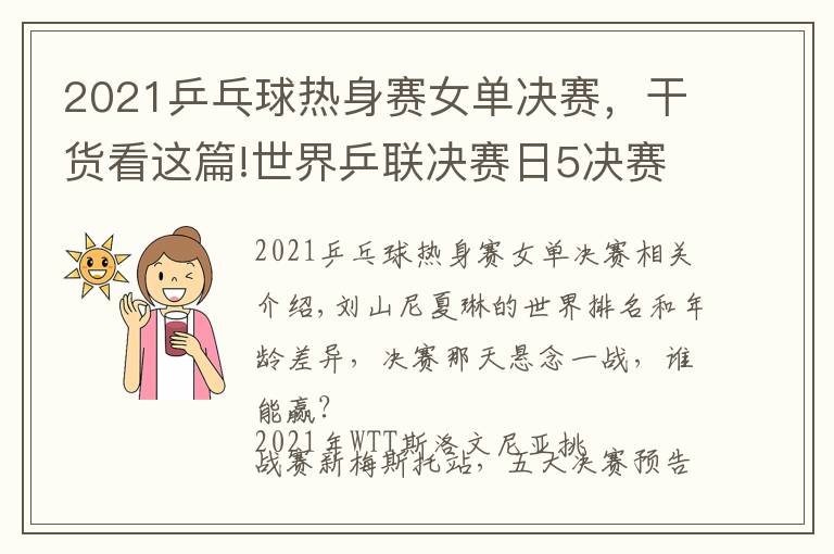 2021乒乓球熱身賽女單決賽，干貨看這篇!世界乒聯決賽日5決賽預告，國乒最后3條防線，女單跨世代對決