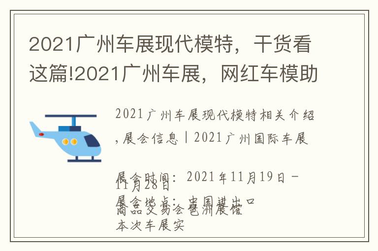 2021廣州車展現(xiàn)代模特，干貨看這篇!2021廣州車展，網(wǎng)紅車模助陣現(xiàn)場，不領門票來現(xiàn)場一睹風采嗎？