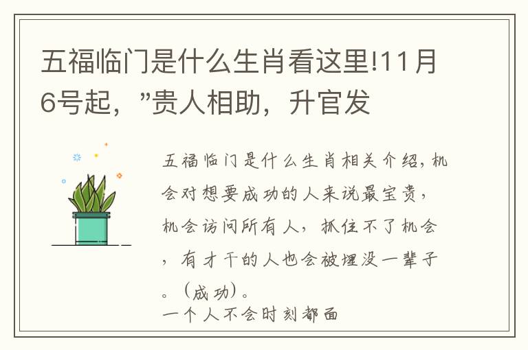 五福臨門是什么生肖看這里!11月6號起，"貴人相助，升官發(fā)財"，五福臨門的三大生肖，還有誰