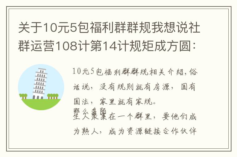 關于10元5包福利群群規(guī)我想說社群運營108計第14計規(guī)矩成方圓：如何制定張弛有度的群規(guī)？