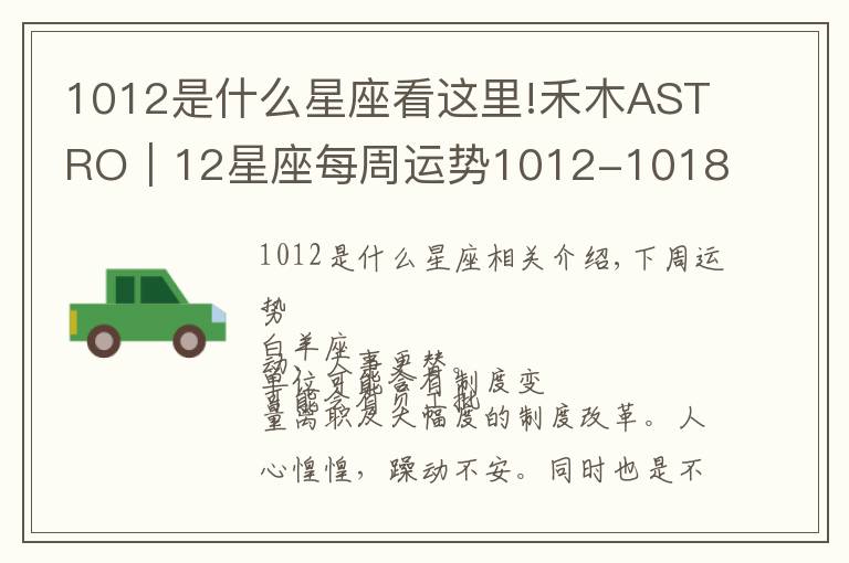 1012是什么星座看這里!禾木ASTRO｜12星座每周運(yùn)勢(shì)1012-1018