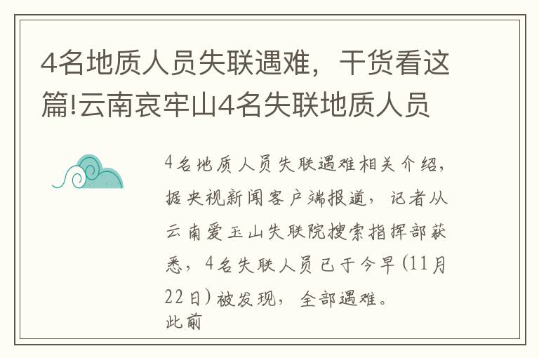 4名地質(zhì)人員失聯(lián)遇難，干貨看這篇!云南哀牢山4名失聯(lián)地質(zhì)人員已找到，均已遇難