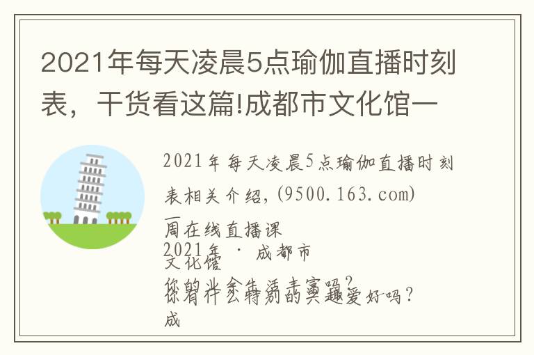 2021年每天凌晨5點(diǎn)瑜伽直播時(shí)刻表，干貨看這篇!成都市文化館一周在線直播課表「2021年第28期 | 8.9~8.15」