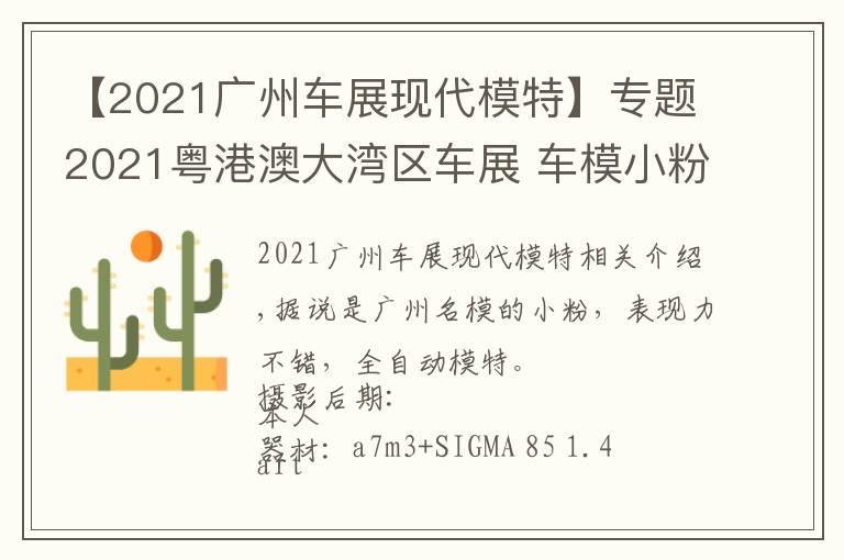 【2021廣州車(chē)展現(xiàn)代模特】專(zhuān)題2021粵港澳大灣區(qū)車(chē)展 車(chē)模小粉