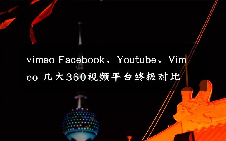 vimeo Facebook、Youtube、Vimeo 幾大360視頻平臺(tái)終極對(duì)比