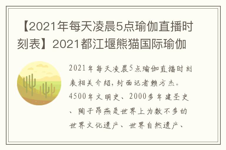 【2021年每天凌晨5點(diǎn)瑜伽直播時(shí)刻表】2021都江堰熊貓國(guó)際瑜伽節(jié)相約都江堰