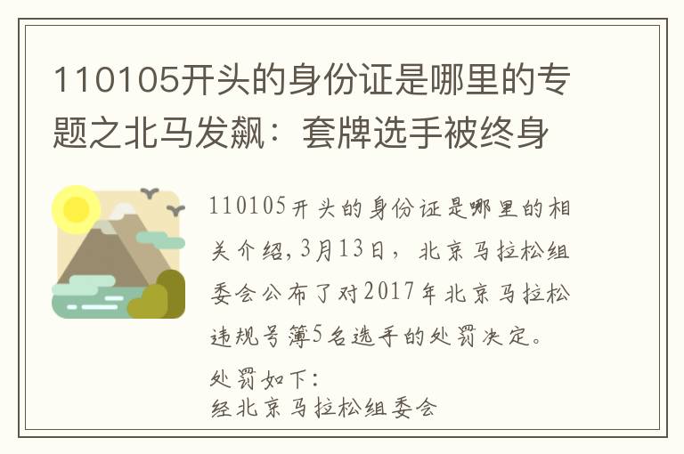 110105開(kāi)頭的身份證是哪里的專題之北馬發(fā)飆：套牌選手被終身禁賽！處罰會(huì)遲到但不會(huì)缺席