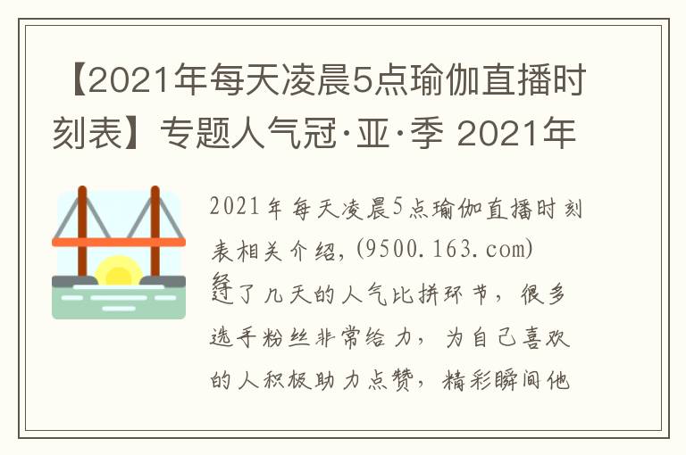 【2021年每天凌晨5點(diǎn)瑜伽直播時(shí)刻表】專題人氣冠·亞·季 2021年北京健身瑜伽公開賽