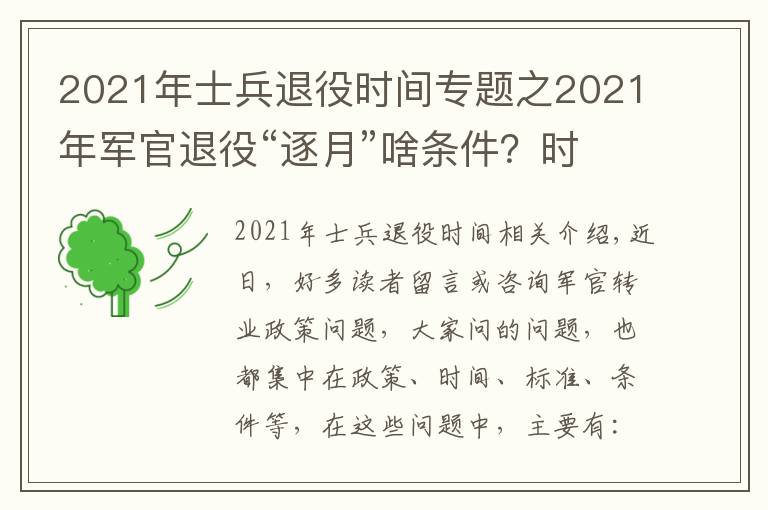 2021年士兵退役時(shí)間專題之2021年軍官退役“逐月”啥條件？時(shí)間和名額在哪里？